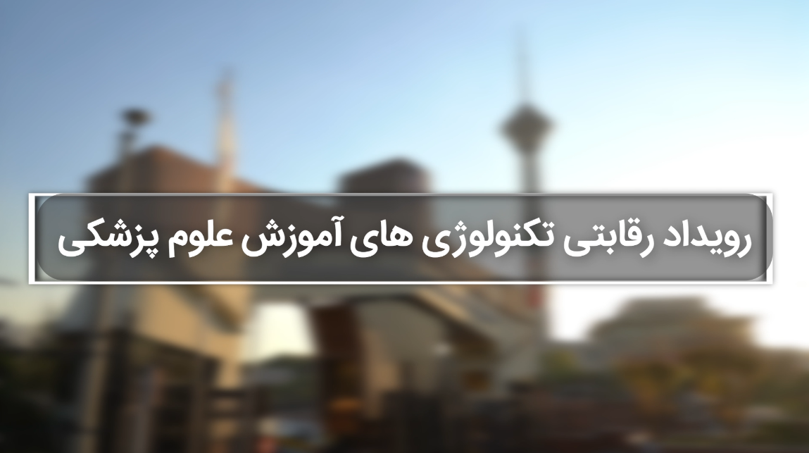 اختتامیه پنجمین تکتون آموزش علوم پزشکی